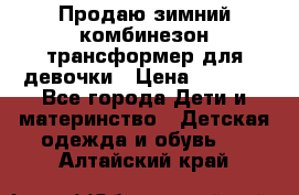 Продаю зимний комбинезон трансформер для девочки › Цена ­ 1 000 - Все города Дети и материнство » Детская одежда и обувь   . Алтайский край